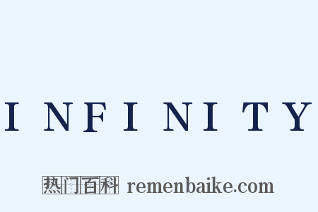 INFINITY是什么意思的图片